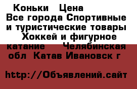  Коньки › Цена ­ 1 000 - Все города Спортивные и туристические товары » Хоккей и фигурное катание   . Челябинская обл.,Катав-Ивановск г.